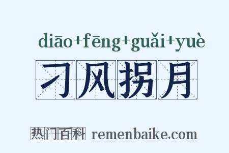 刁风拐月是什么意思的图片